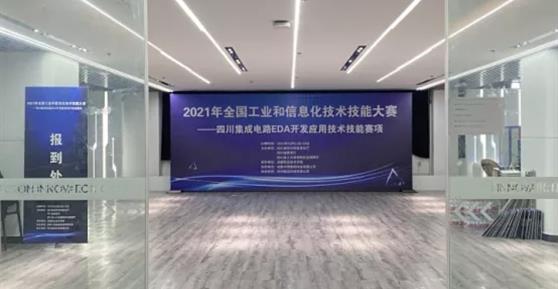 卡德智能協(xié)辦2021年全國(guó)工業(yè)和信息化技術(shù)技能大賽四川集成電路EDA開(kāi)發(fā)應(yīng)用技術(shù)技能賽項(xiàng)取得圓滿(mǎn)成功