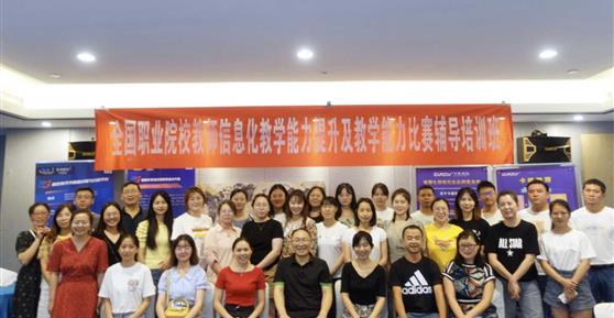 【資訊】全國(guó)職業(yè)院校教師信息化教學(xué)能力提升及教學(xué)能力比賽輔導(dǎo)培訓(xùn)班正式開(kāi)課！