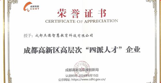 喜報(bào)！卡德智能全資子公司成都杰德智慧教育科技有限公司榮獲成都高新區(qū)高層次“四派人才”企業(yè)認(rèn)定